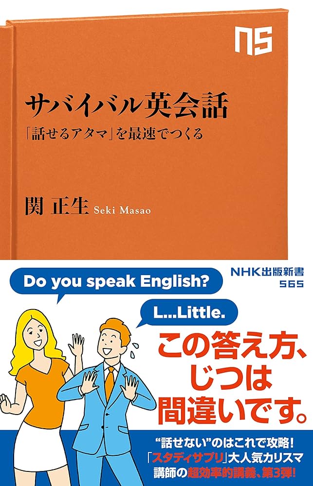 サバイバル英会話―「話せるアタマ」を最速でつくる (NHK出版新書